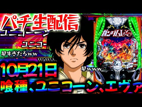 【パチ実機配信】新台の感想募集中!デカヘソユニコーンと東京グールをコンプ目標に頑張る生実践LIVE!パチスロパチンコライブ