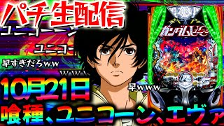 【パチ実機配信】新台の感想募集中!デカヘソユニコーンと東京グールをコンプ目標に頑張る生実践LIVE!パチスロパチンコライブ
