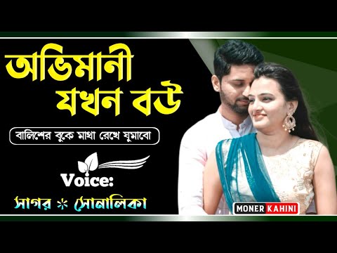 অভিমানী-যখন-বউ-//-অভিমানী-বউ-এর-ভালোবাসা-//-রোমান্টিক-প্রেমের-গল্প-//-voice:-sagor-&-shonalika-//