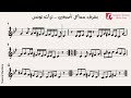 بشرف سماعي أصبعين تراث تونسي النوتة الموسيقية