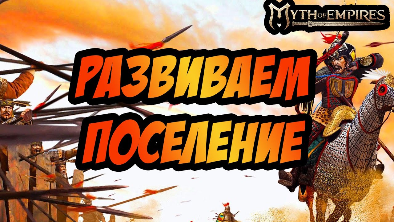 MYTH OF EMPIRES | РАЗВИВАЕМ ПОСЕЛЕНИЕ!