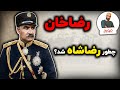 به بهانه صدمین سال پادشاهی رضاشاه رضاخان چطور رضاشاه شد