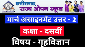 CG OPEN BOARD HOME SCIENCE MARCH ASSIGNMENT 2021 | CG OPEN SCHOOL ASSIGNMENT ANSWER 10th गृहविज्ञान