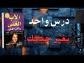 تلخيص الأب الغني والأب الفقير 6 دروس مالية تغير حياتك ملخص كتاب روبرت كيوساكي كتاب مسموع تلخيص الأب الغني والأب الفقير 6 دروس مالية تغير حياتك ملخص كتاب روبرت كيوساكي كتاب مسموع