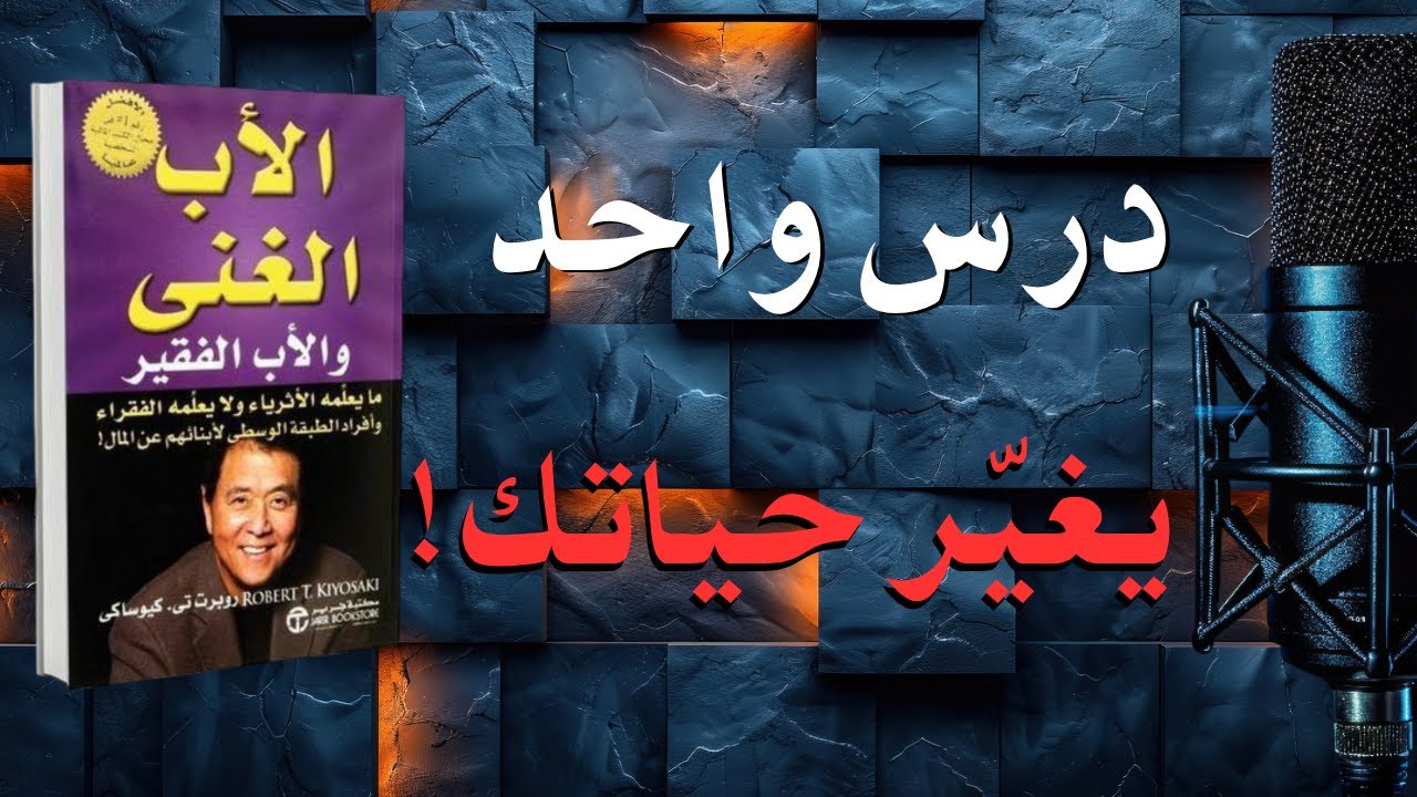 تلخيص الأب الغني والأب الفقير – 6 دروس مالية تغير حياتك | ملخص كتاب روبرت كيوساكي| كتاب مسموع