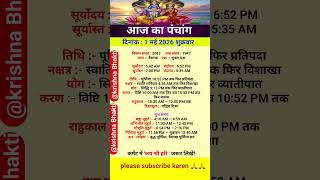 Aaj Ka Panchang | दिनांक 1 मई 2026, शुक्रवार | aaj ka shubh muhurt | आज का पंचांग #aajkapanchang​