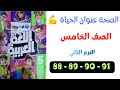 حل صفحات 88 و89 و90 و91 نص الصحة عنوان الحياة عربي الصف الخامس كتاب الأضواء الترم الثاني