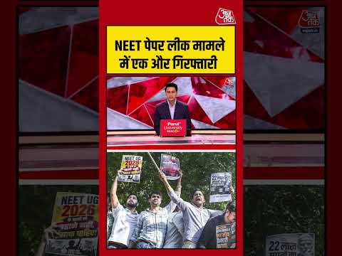 Pune: NEET पेपर लीक मामले में एक और गिरफ्तारी #pune #neetexam #shorts #viral #aajtak