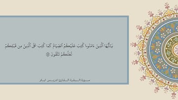 قال تعالى﴿شَهْرُ رَمَضَانَ الَّذِي أُنْزِلَ فِيهِ الْقُرْآنُ هُدىً لِلنَّاسِ‏﴾بصوت القارئ:إدريس ابكر