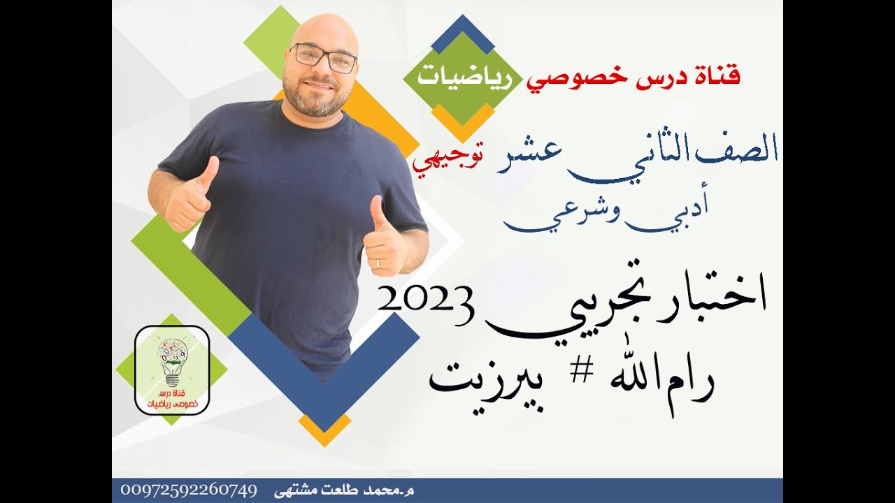 حل  امتحان تجريبي رياضيات توجيهي ادبي 2023 