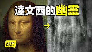 透視1650層發現達芬奇達文西留在《蒙娜麗莎》中的幽靈竟然和都靈裹屍布撞臉繼續破解我們還發現了畫作中的五大驚奇……|自說自話的總裁