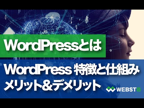 【WordPressとは】ワードプレスの特徴と仕組みを徹底解説