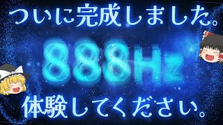 【1日で効果出ます】※三回も削除された本物の888Hz。金運・強運引き寄せの龍神波動に導かれ、願望実現が次元レベルに加速するよう後押ししてくれる特殊な周波数【ゆっくり解説】