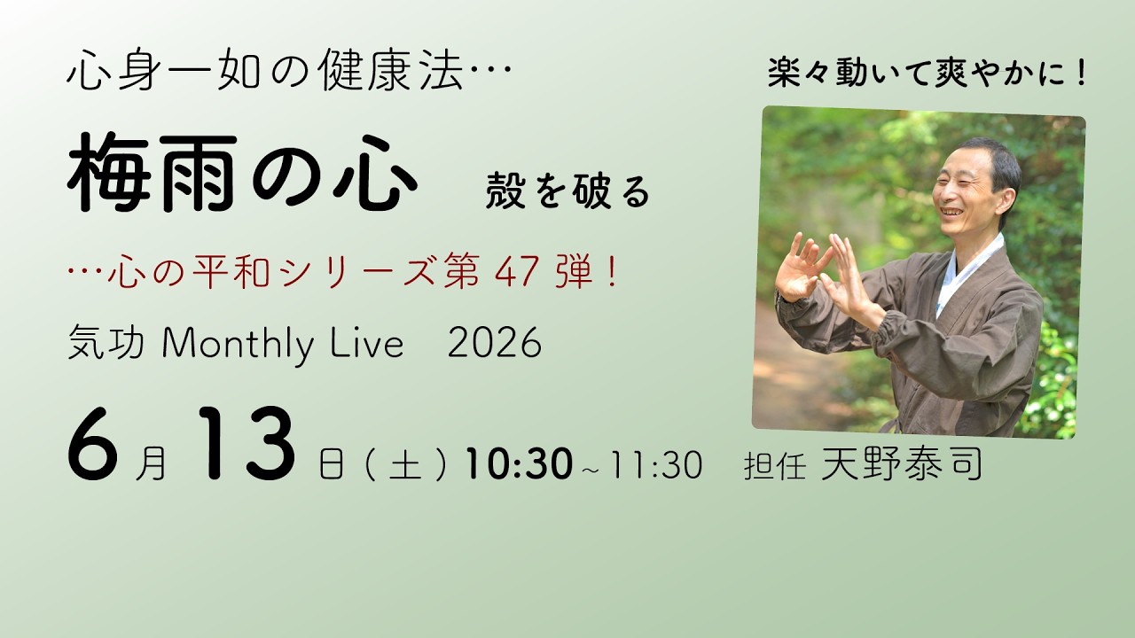 心の平和シリーズ47・梅雨の心 気功Monthly Live 2026_6月… 心の快革
