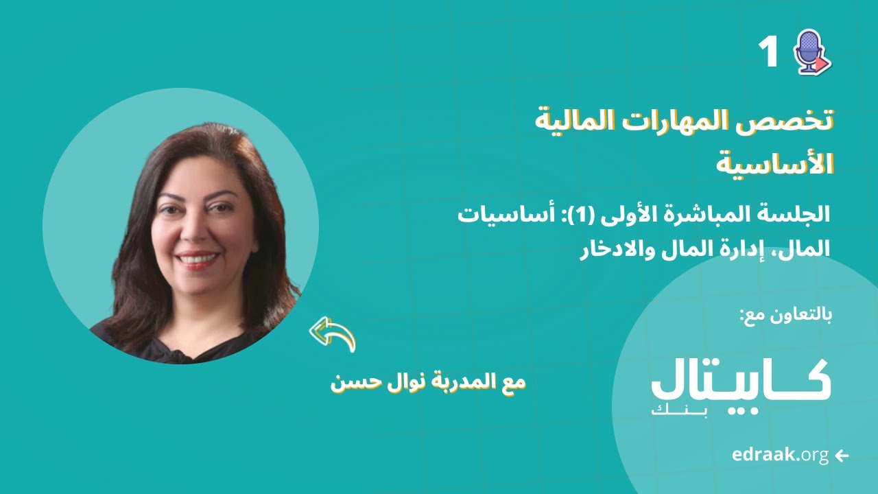الجلسة المباشرة الأولى: أساسيات المال، إدارة المال والادخار