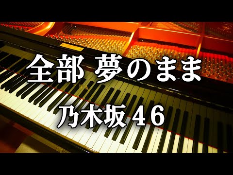 全部 夢のまま 乃木坂46 ピアノ 弾いてみた