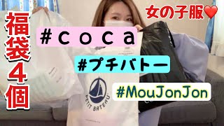 【福袋4個】プチバトー、ムージョンジョン、coca…子供服もりもり過ぎて母ちゃん幸せだ！！