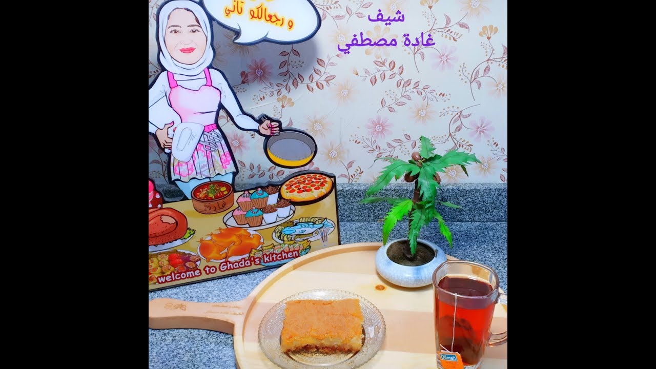 طريقة #البسبوسة اللذيذة 😋طرية ودايبة زي الحلواني بالظبط و تحدددي |غادة مصطفي #شيف_غادة_مصطفي