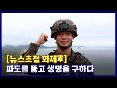 [뉴스초점 화제軍] 파도를 뚫고 생명을 구하다 KFN 국방뉴스 [국방홍보원]