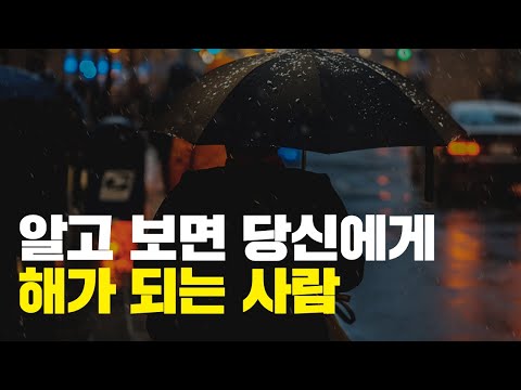 평생 함께 가야 할 사람이라고 믿으면 안 되는 사람들의 특징