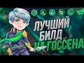 🔥ЛУЧШИЙ БИЛД НА ГОССЕНА 2020 👑  ГИБРИДНЫЙ ГОССЕН СНОВА В МЕТЕ? ●  Mobile Legends ● Мобайл Легенд