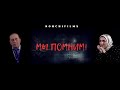 NOHCHIFILMS - МЫ ПОМНИМ!