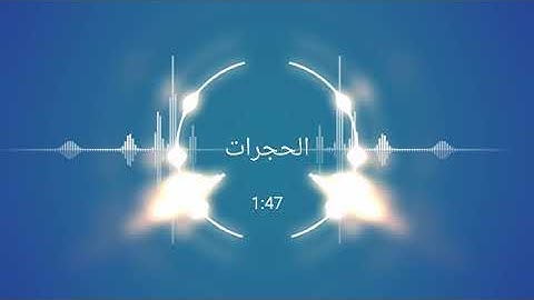 ترتيل رائع | ما تيسر من سورة الحجرات بصوت علي مصطفي