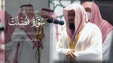سورة فصلت للشيخ د.سعود الشريم 🤎🤎.