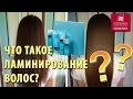 Что такое ламинирование волос? Ламинирование в домашних условиях. Ламинирование Estel iNeo Crystal