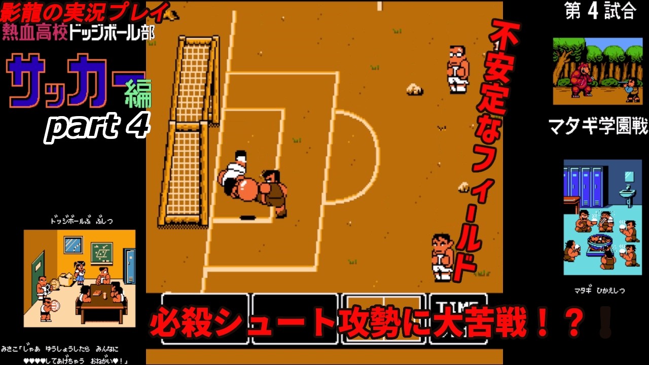実況プレイ】熱血高校ドッジボール部サッカー編 part4【必殺シュートが