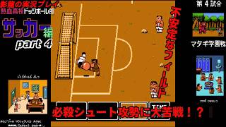 実況プレイ】熱血高校ドッジボール部サッカー編 part4【必殺シュートが