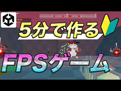 【誰でも作れる】公式アセットを使ってUnityでFPSゲームを作ろう！#プログラミング無し #unity初心者