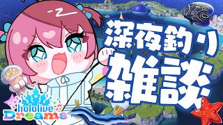 【ホロライブドリームス】深夜にまったり釣り雑談 #ホロドリ 【ホロライブ/夏色まつり】