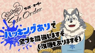 【スプラ３】ハッキング有　傘、ローラー編！【サイドオーダー】