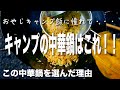 キャンプの中華鍋はこれで決まり！山田工業所の中華鍋を選んだ理由とレビュー「おやじキャンプ飯に憧れて・・・」