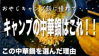 キャンプの中華鍋はこれで決まり！山田工業所の中華鍋を選んだ理由とレビュー「おやじキャンプ飯に憧れて・・・」