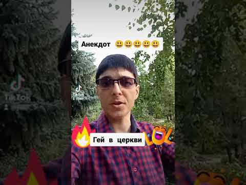 Анекдоты от Элика (Гей в церкви)