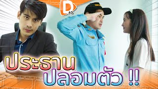 ประธานปลอมตัวแน่ๆ !! เป็นยาม แม่บ้าน คนขับรถ คนจน (ละครสั้น) - DAD's Film