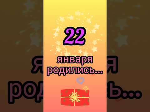 Знаменитости родились 22 января #знаменитости #деньрождения #январь #обзор #блог #родион #shorts
