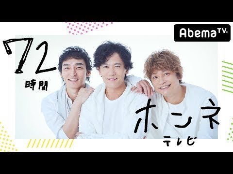 【アベマTV同時生放送中】#ユーチューバー草彅本格始動/『72時間ホンネテレビ』稲垣・草彅・香取が3日間Twitterトレンドをジャックできるか挑戦中！｜11/2〜5よる9時まで - 【アベマTV同時生放送中】#ユーチューバー草彅本格始動/『72時間ホンネテレビ』稲垣・草彅・香取が3日間Twitterトレンドをジャックできるか挑戦中！｜11/2〜5よる9時まで