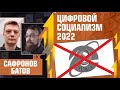 Алексей Сафронов, Александр Батов. Цифровой Социализм (ЦС) 2022 год