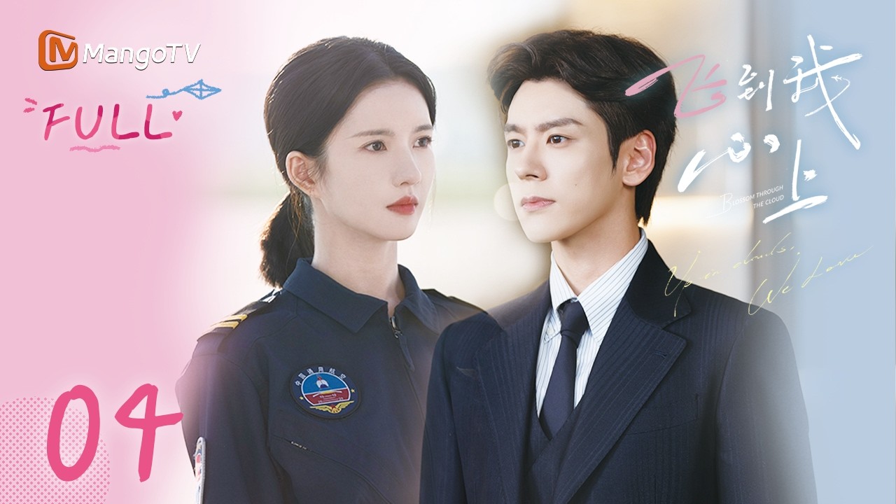✈️FULL【飞到我心上】EP04 傅明予阮思娴感情升温 | 刘些宁 魏哲鸣 縮圖