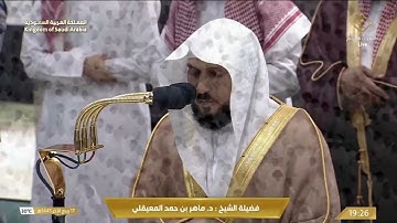 سورة النمل لفضيلة الشيخ د.ماهر المعيقلي من الحرم المكي كاملة بترتيل خاشع كردي