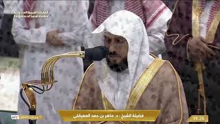 سورة النمل لفضيلة الشيخ د.ماهر المعيقلي من الحرم المكي كاملة بترتيل خاشع كردي