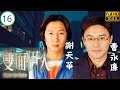 TVB懸疑劇 | 雙面伊人 16/20 | 父債子還陷困頓,舊友指證信有嫌 | 鄭伊健 | 袁潔瑩 | 曹永廉 | 謝天華 | 粵語中字 | 1999