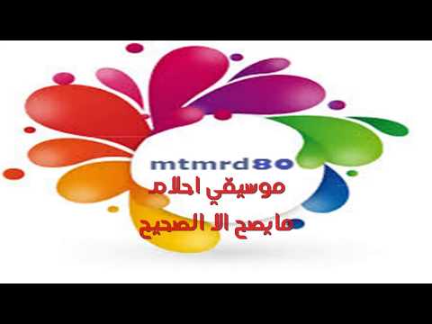 توزيع موسيقي مايصح الا الصحيح احلام