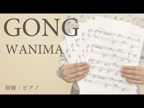 GONG / WANIMA【初級｜ピアノ】（電子楽譜カノン）