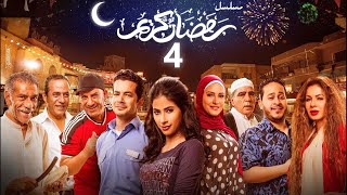 استعيد ذكريات رمضان بكل تفاصيلها في مسلسل رمضان كريم الحلقة الرابعة  04