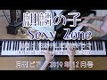 麒麟の子 ピアノ Sexy Zone