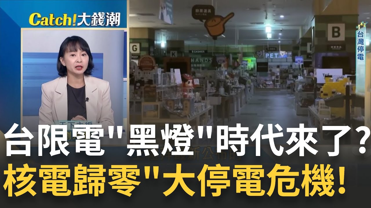 大陸進入「大限電時代」! 逾10省遭停電限電｜十點不一樣20210928